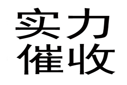 欠款不还，如何有效应对？